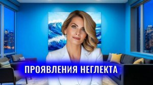 Неглект. Проявления неглекта