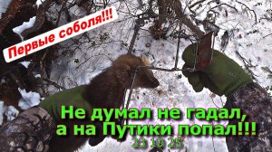 Не думал не гадал, а на Путики попал 23 10 25