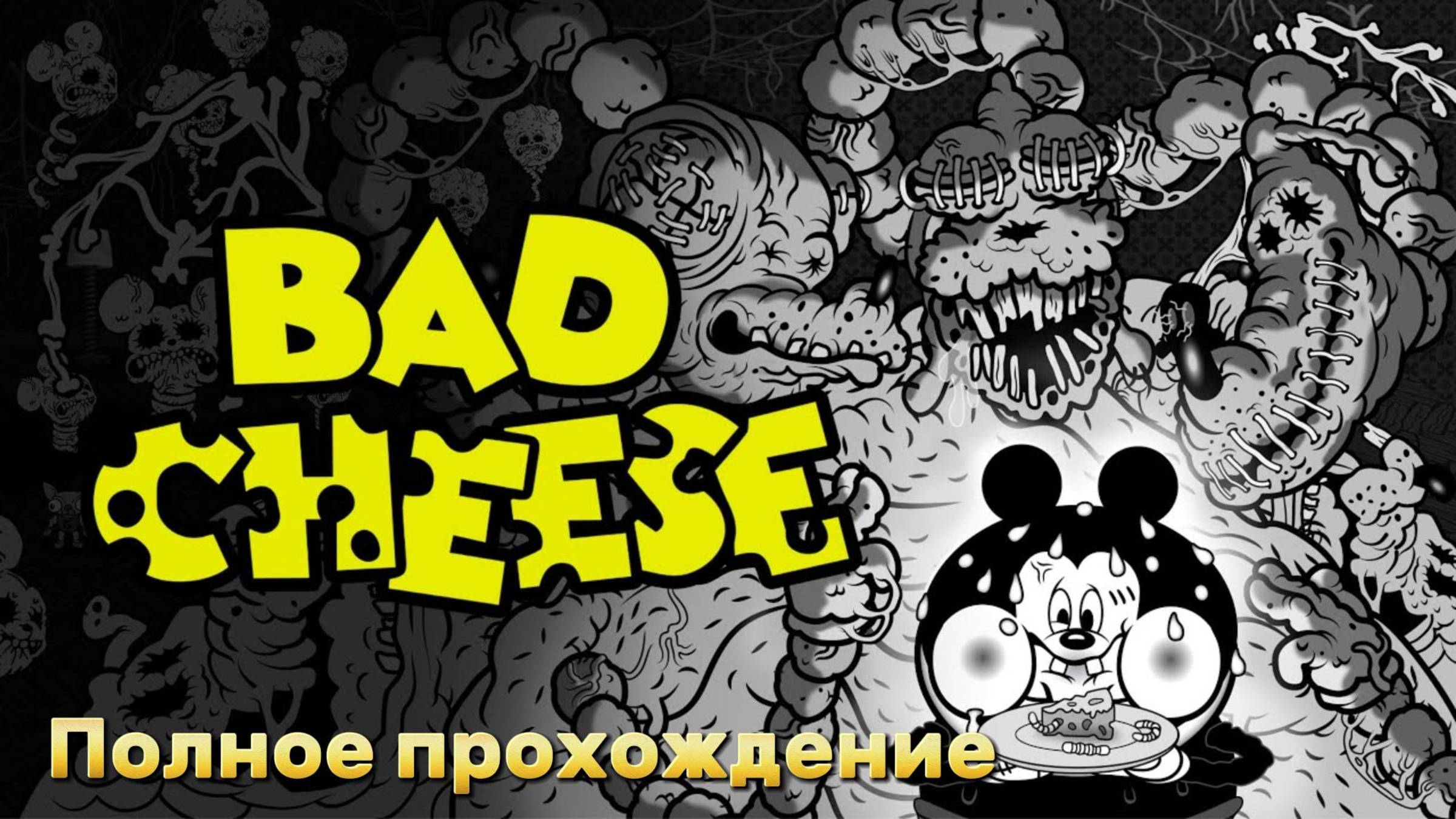 Bad Cheese ► Полное Прохождение