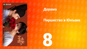 Пиршество в Юнъане 8 серия