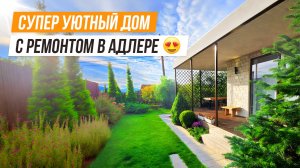 НЕВЕРОЯТНО УЮТНЫЙ ДОМ У ОЗЕРА В АДЛЕРЕ!