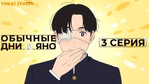 Обычные дни Яно / Yano-kun no Futsuu no Hibi - 3 серия | Youkai Studio