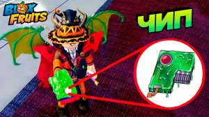 БЛОКС ФРУТС НОВОСТИ🍈🌊ЧИП для МУТАЦИЙ