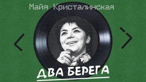 Майя Кристалинская - Два берега (альбом)