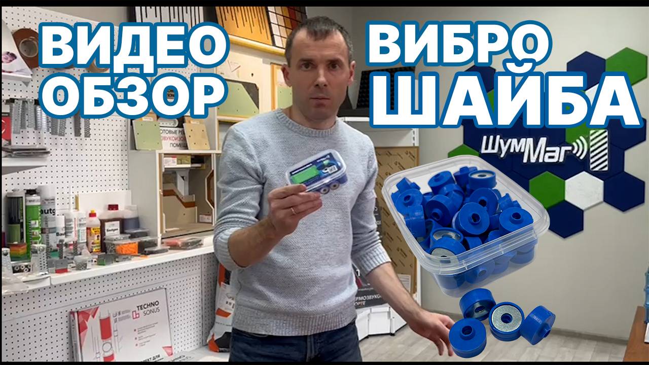 Виброшайбы с конусом - видеообзор.