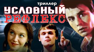 "Условный рефлекс" фильм 2021 года. Триллер.
