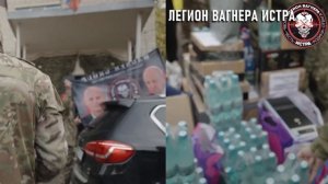 От ветеранов ЧВК «Вагнер» и их семей, бойцам «Легиона Вагнер Истра» гуманитарная помощь