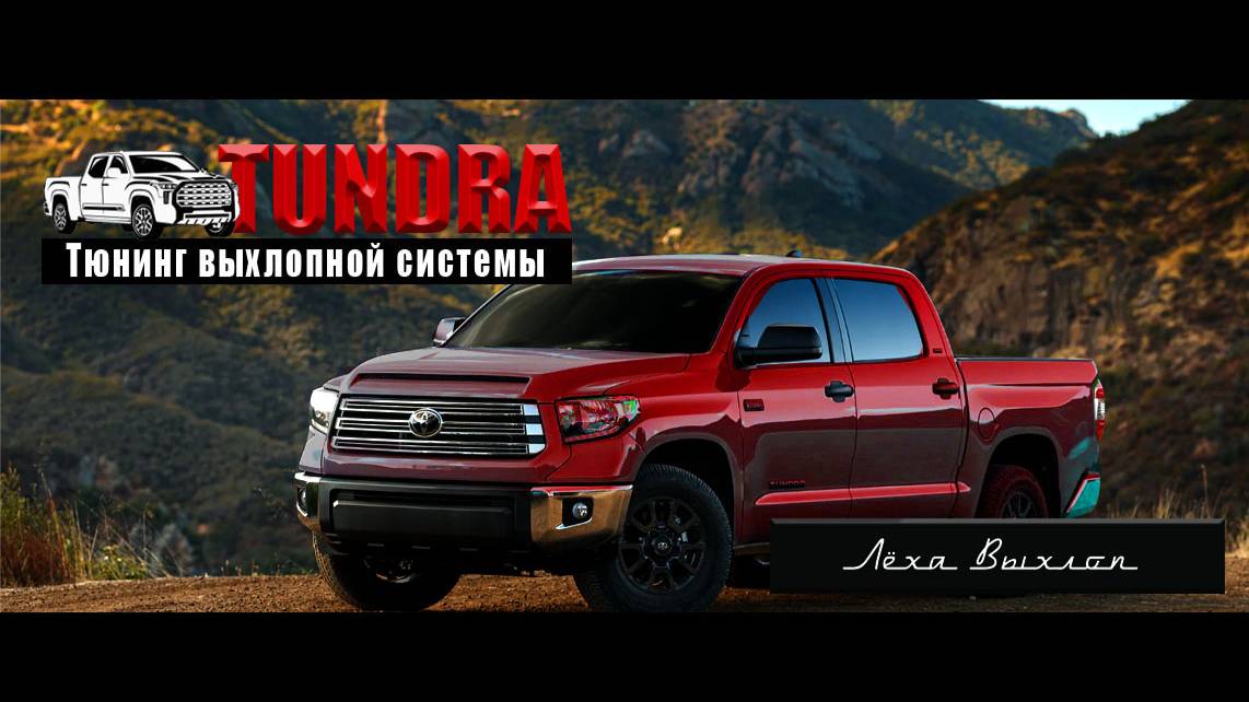 Установка спорт катализаторов и изготовление управляемого выхлопа на Toyota Tundra