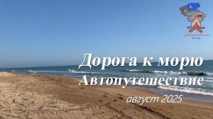 Дорога к морю