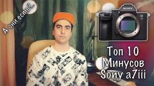 #022 🤦 МИНУСЫ SONY a7 III 🤔