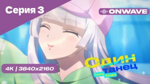 [4K] Один Танец (Танец Ванды) - Серия 3 [OnWave]