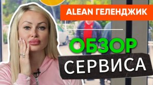 💥 ОБЗОР СЕРВИСА в отеле Alean Геленджик 💥 ПРОВОЖУ ЭКСПЕРИМЕНТ!