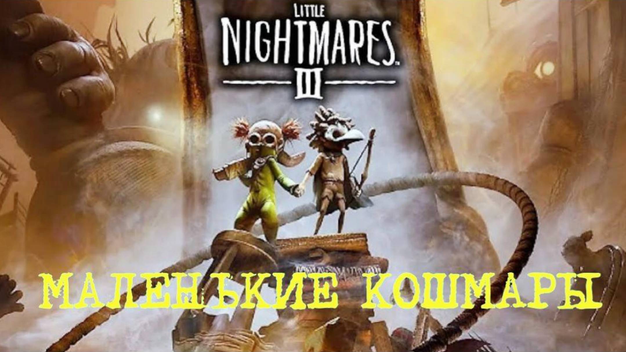 LITTLE NIGHTMARES -3(2-ч.Архив. Маленькие кошмары-3..) смотреть онлайн
