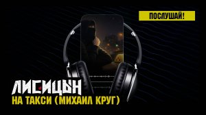 Лисицын — На такси • skit. Михаил Круг (премьера, высокое качество, 2025)