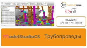 Мастер-класс по Model Studio CS Трубопроводы (часть 3)