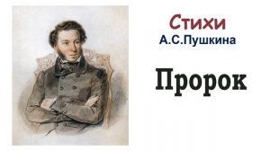 Стихотворение А.С. Пушкина «Пророк» - Слушать