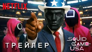 Игра в Кальмара (США) 4 Сезон