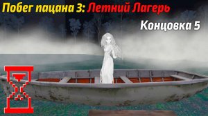 Побег Пацана 3: Летний Лагерь // Вызываю призрака (Концовка 5)