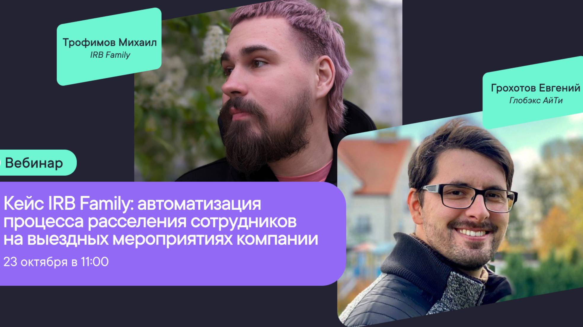 Кейс IRB Family: автоматизация процесса расселения сотрудников на выездных мероприятиях компании смотреть онлайн