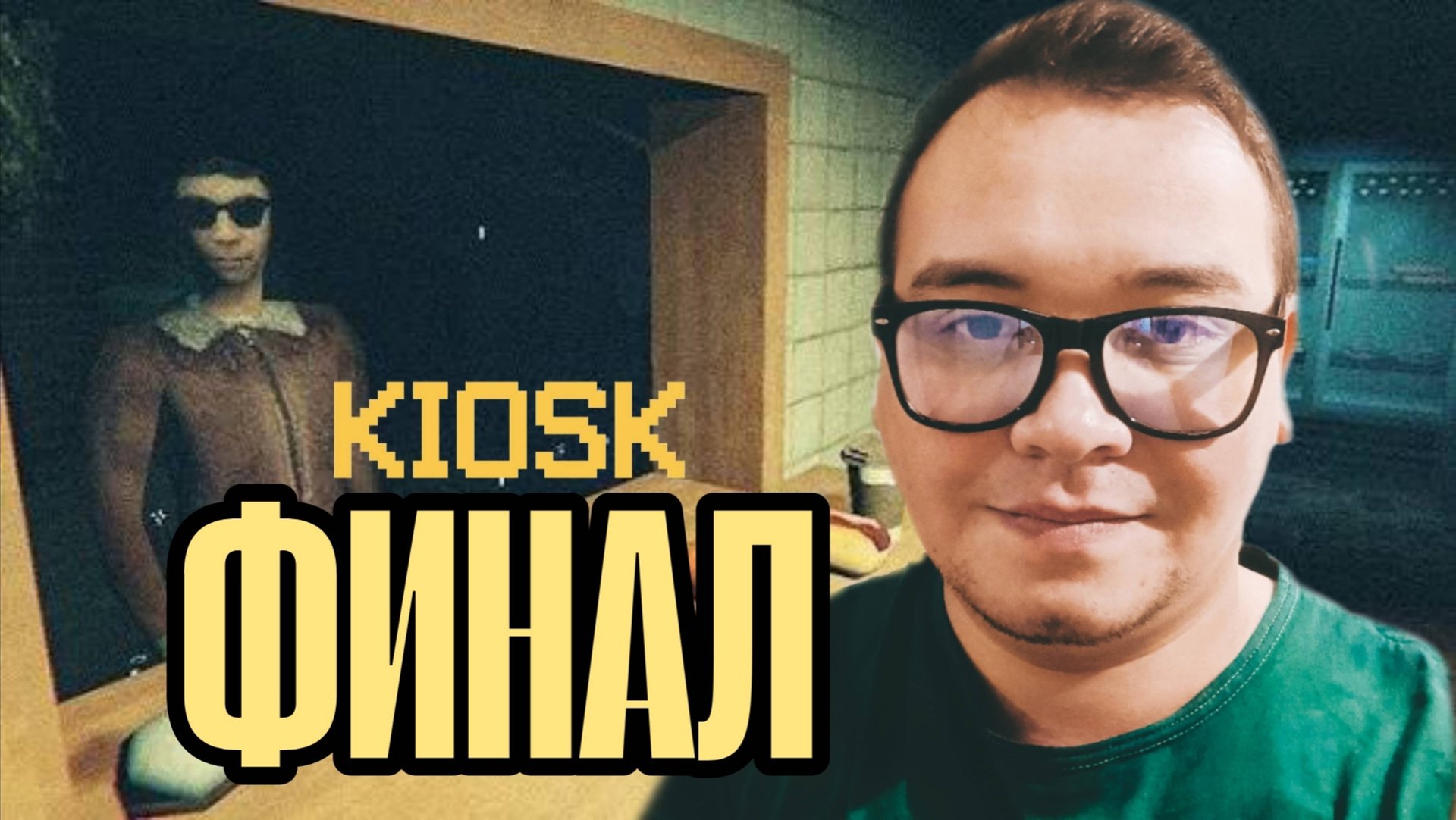 ФИНАЛ !!! [ ▶︎ ] KIOSK смотреть онлайн