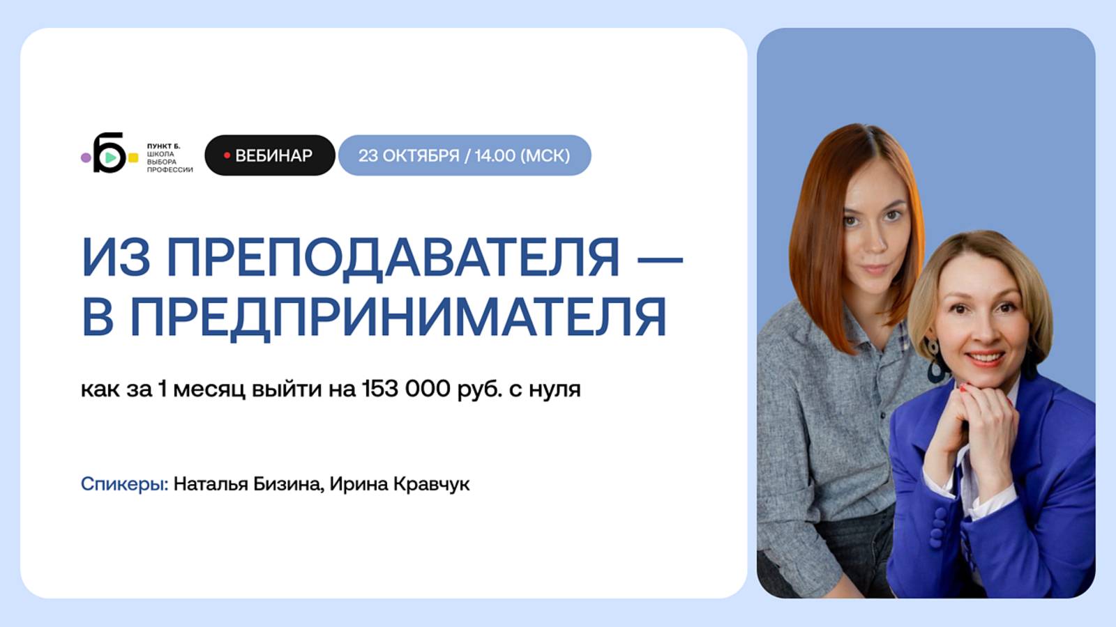 Из преподавателя — в предпринимателя: как за 1 месяц выйти на 153 000 руб. с нуля