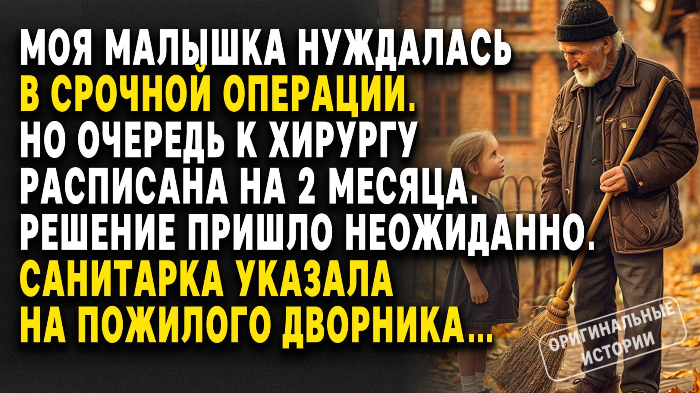 Я просила об ОПЕРАЦИИ для ДОЧЕРИ, а меня отправили к ДВОРНИКУ. Слушать аудиорассказы смотреть онлайн