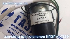 Электромагнит ЭМП-К1 с фиксатором для клапанов газовых КПЭГ и КПЗЭ.