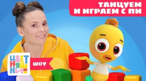 Танцуем и играем с Цыплёнком Пи: Кубики — Цветняшки-шоу — Танцы для детей — Мультики Цветняшки