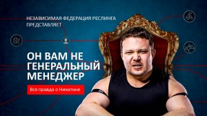Он вам не Генеральный менеджер!