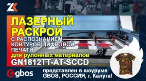 ЛАЗЕРНЫЙ СТАНОК для резки рулонных материалов с распознанием контура цифровой печати GN1812TT-AT-SCC