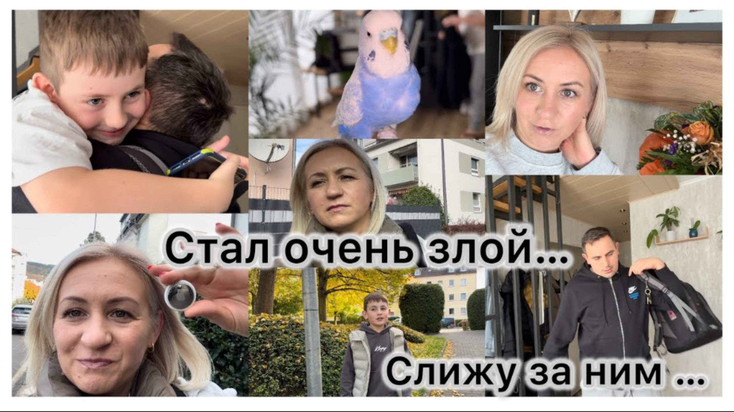 Отслеживаю местонахождения ©️ стал ужасно злой ✔️ узнала что так можно 🗝️ наши будни ✔️ влог смотреть онлайн