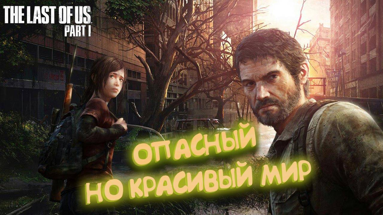 ИГРА МЕЧТЫ! Первое прохождение, которое Я НЕ ЗАБУДУ НИКОГДА | The Last of Us - Part 1 Remastered смотреть онлайн