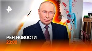 Ответ Путина Западу / Ограбление Лувра на скутерах/ Жуткий детский праздник /РЕН НОВОСТИ 23.10,23:00