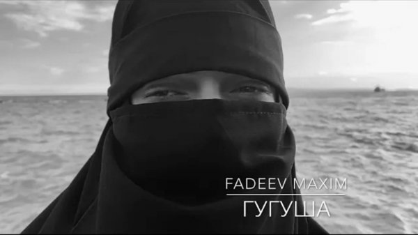 Максим Фадеев - Гугуша