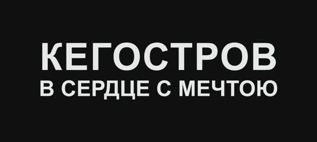 Кегостров. О районе Архангельска.
