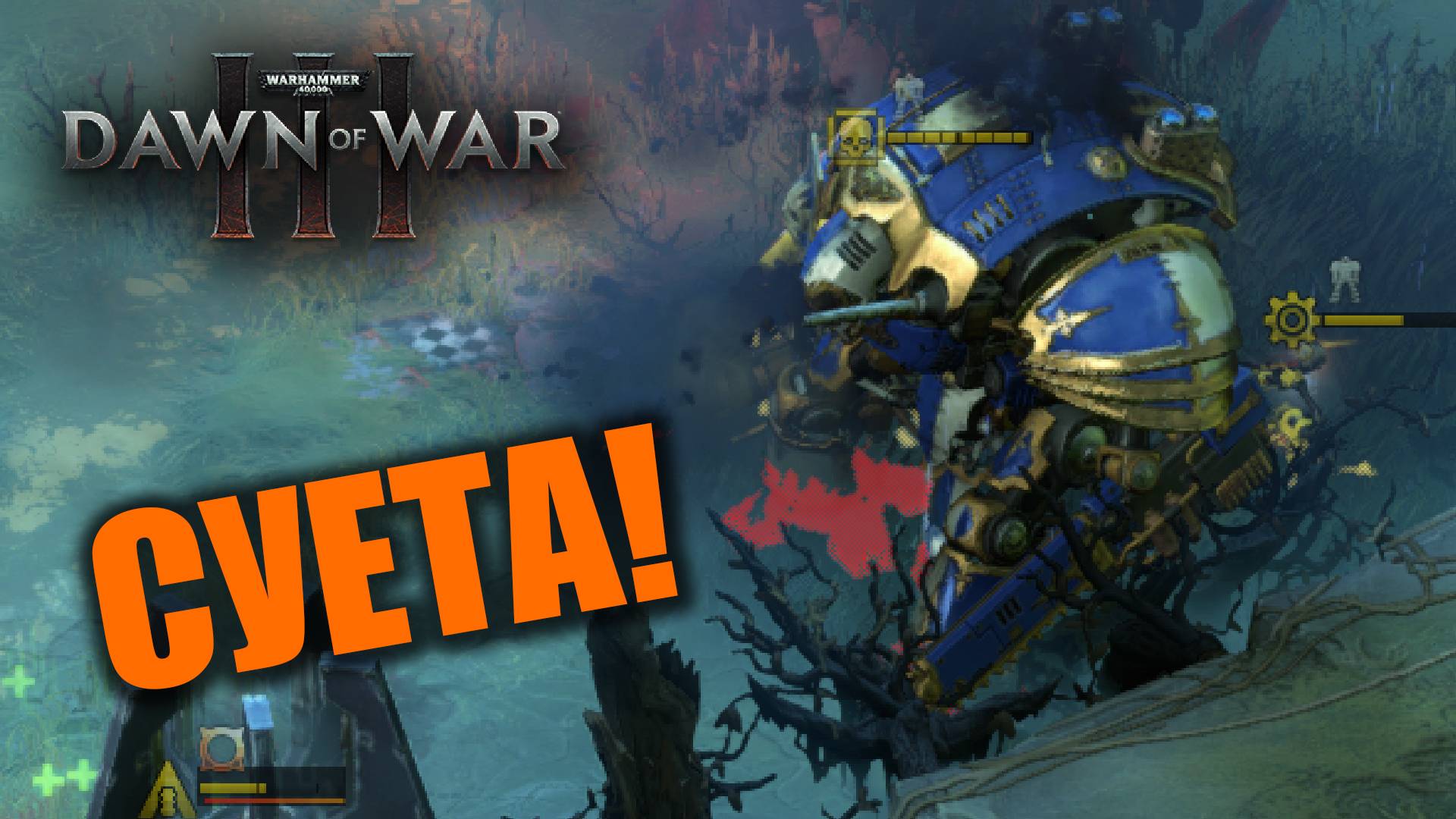 А рыцари продолжают падать: Dawn of War 3