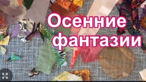 Осенние фантазии