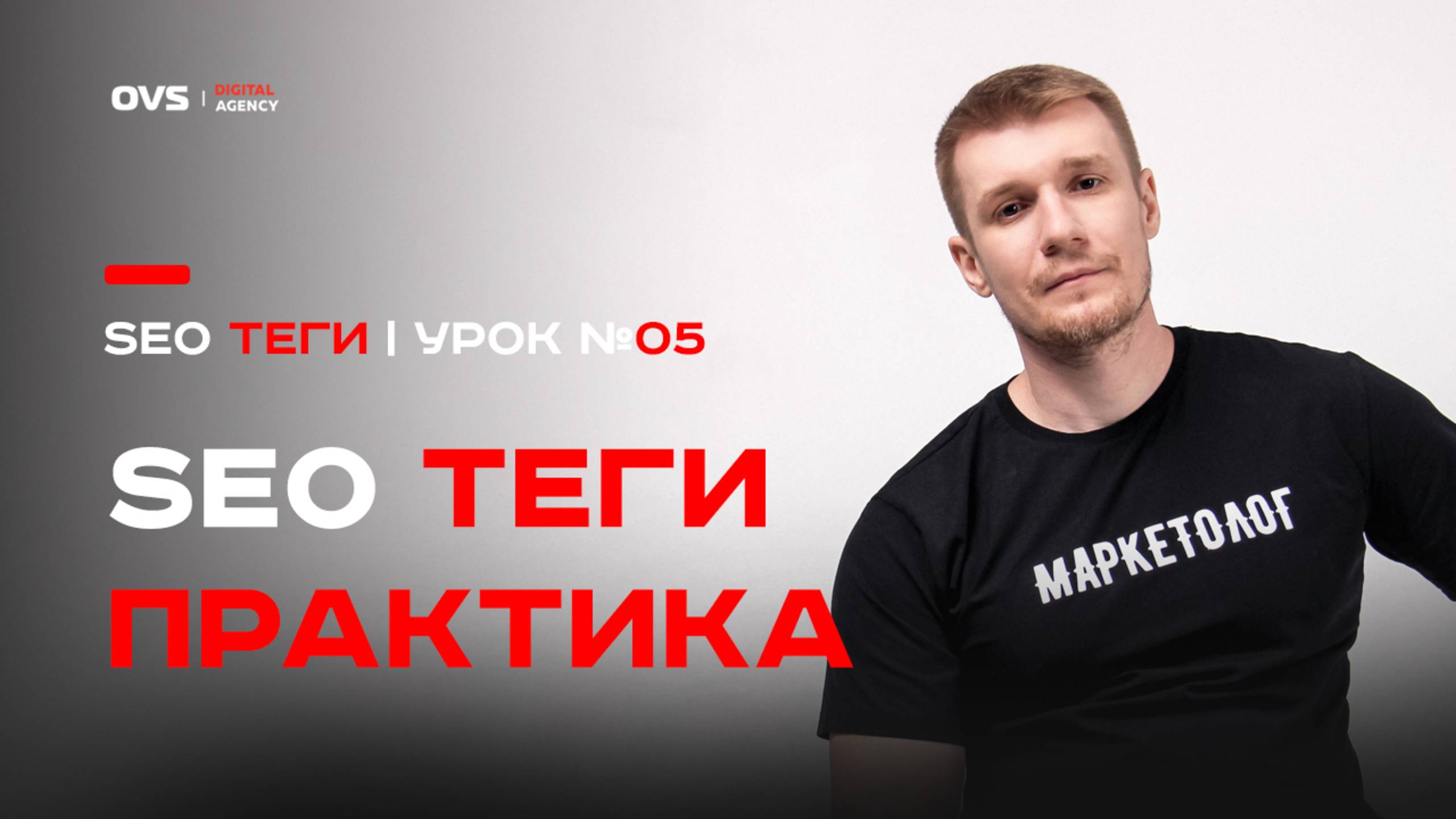 ✍️ Копирайтинг SEO тегов - Как правильно писать Title, H1, H2 и H3 | Урок 05 курса по SEO для сайта смотреть онлайн