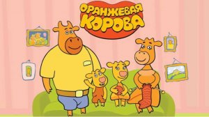 Оранжевая Корова