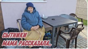 СЫТНИКИ, МАМА РАССКАЗАЛА..