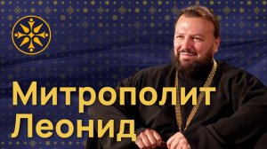 Митрополит Леонид: Наши главные враги - внутри