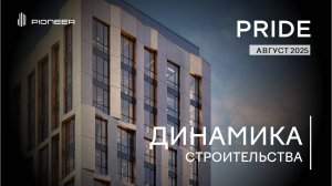 Премиальный жилой квартал PRIDE I Динамика строительства. Август 2025 I Компания PIONEER
