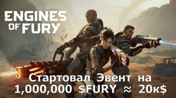 Engines of Fury - Стартовал эвент на 1,000,000 $FURY ≈ 20к$ ! Смотрим игру!