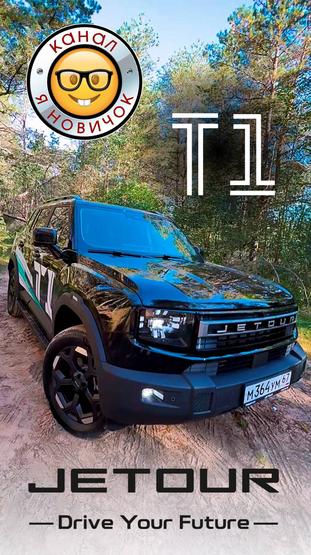 Снимаем Jetour T1, Джетур Т1 скоро на канале #яновичок.