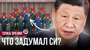 Си Цзиньпин на грани войны? Масштабные чистки в армии КНР предвещают неожиданные перемены