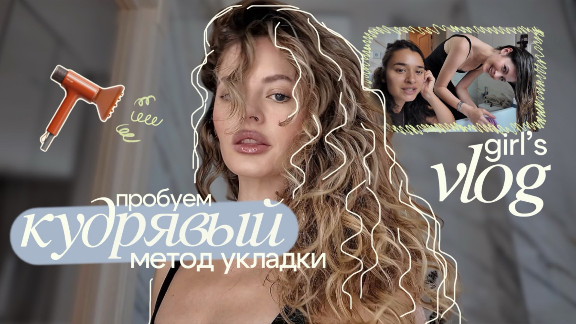 Укладка кудрявым методом | Бьюти-девичник дома смотреть онлайн