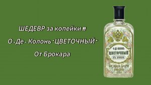 Шедевр за копейки !! О-Де-Колонь "Цветочный"