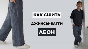 Как сшить ДЖИНСЫ БАГГИ ЛЕОН своими руками | видео мастер-класс по выкройке Мама шила малышу