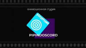 Заставка пипиндосовской анимационной студии «Pipindoscord» (2007-н.в.) [НЕ КИДАТЬ АП!]