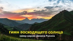 "ГИМН ВОСХОДЯЩЕГО СОЛНЦА" КАВЕР-ВЕРСИЯ ДЕМИСА РУССОСА. ВОСПОМИНАНИЯ О ВОСХИТИТЕЛЬНОМ  КАВКАЗЕ 2023г